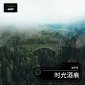 张梦羽 - 时光酒痕