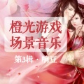 橙光音乐 - 危机隐隐(危险、紧张、陷阱)