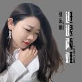 张远航 - 进退两难