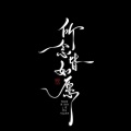 婧钰儿JY - 少无忧