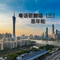 思年轮 - 纸船