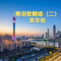 思年轮 - 倩影