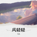 气气 - 风轻轻我听见你声音