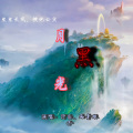 画骨娘子、泞乐 - 黑月光