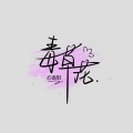 石冬阳 - 毒草花
