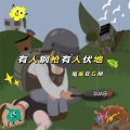 DJA乐 - 有人钢枪 有人伏地