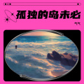 气气 - 孤独的岛