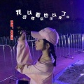 吴杰瑞 - 我可以惯着你也可以换了你