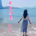 小琢 - 今生归来