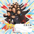 王宇翔 - 嘻唰唰