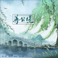 绾泠jojoy - 苏公堤