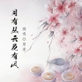 楚潇 - 月有丛云花有风