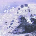 鱼翅翅翅 - 夏夜灯塔
