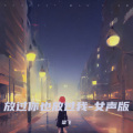 梁飞 - 放过你也放过我