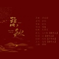 璇珠 - 瑟秋