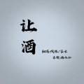 容云、璇珠 - 让酒