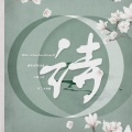 璇珠、沈浪Virgil - 诗