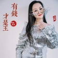 小琢 - 有钱才是王