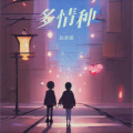 赵承睿 - 临时演员