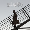海上钢琴手 - Haru Haru