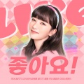 白梓婼、陆六六 - 좋아요!