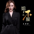 王莎莎 - 姐专治不服