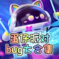二次元空间 - 蛋仔派对 - 毒药