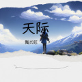 陶兴旺 - 天际