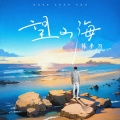张梦羽 - 望山海