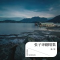 张子译 - 百氚朝海 (Demo)