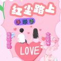 今生无悔、我是一片云 - 红尘路上手牵手 (Live)