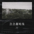 浩乐乐 - 前度 (Live)