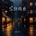 凉风、晚萧 - 孤独颂歌