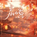 陆六六 - 扇子舞