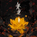 刘烨微 - 宝莲