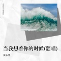 黄心澄 - 当我想着你的时候 (Demo)