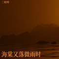 二哈呀 - 海棠又落微雨时