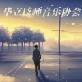 LX鑫逸 - 少年般绚丽