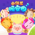 小伴龙 - 1.星星的秘密