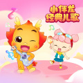 小伴龙 - 001 三只小熊