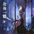 九渊 - 沧海一蝶