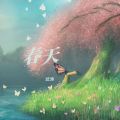 武涛 - 春风十里
