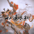 梅妖 - 十二镇魂歌
