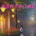 赵洋 - 我也曾少年百衲衣