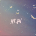 武涛 - 胜利