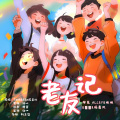 幼一、娃娃（刘春宇）、苏发发 - 老友記