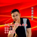 云路 - 天荒地老我也等你