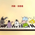 陈爱琳 - 约翰·汤普森 小波比