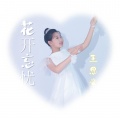 王思童 - 花开忘忧