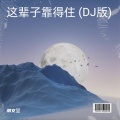 胡文堃 - 这辈子靠得住